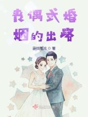 丧偶式婚姻的出路 丧偶式婚姻的出路