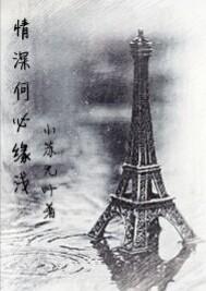 情深何必缘浅 情深何必缘浅