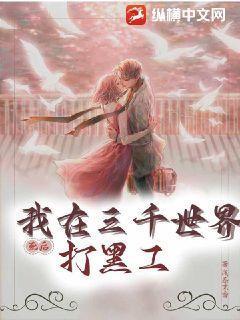 死后我在三千世界打黑工 死后我在三千世界打黑工