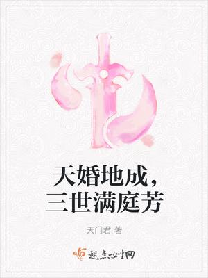 天婚地成,三世满庭芳 天婚地成,三世满庭芳