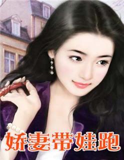 娇妻带娃跑 娇妻带娃跑