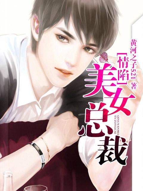 情陷美女总裁 情陷美女总裁