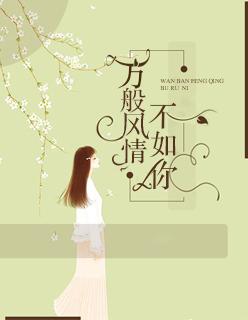 万般风情不如你 万般风情不如你