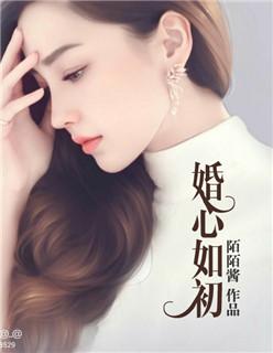 婚心如初 婚心如初