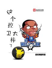 这个控卫太棒了 这个控卫太棒了