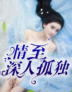 情至深人孤独 情至深人孤独