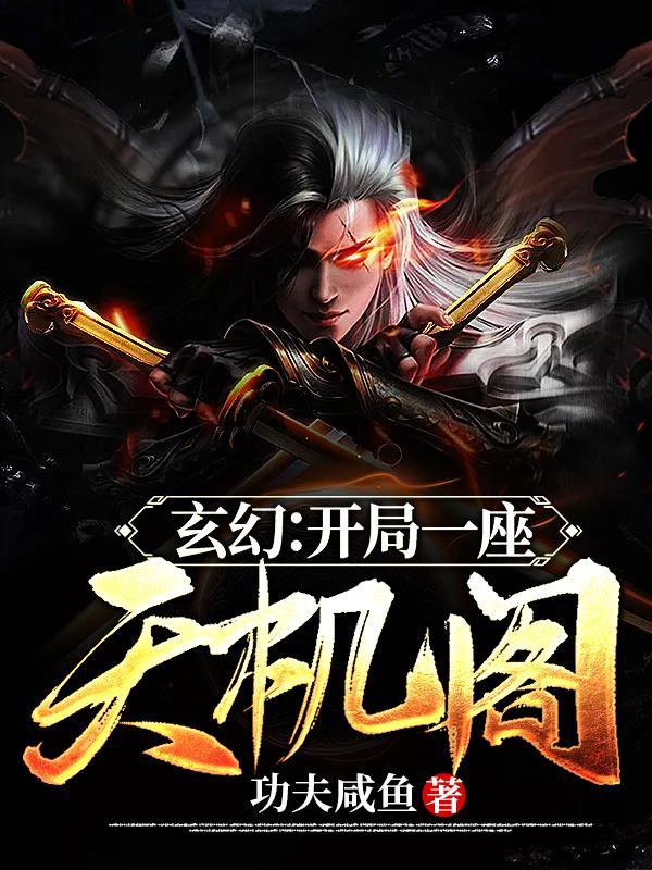 玄幻:开局一座天机阁 玄幻:开局一座天机阁