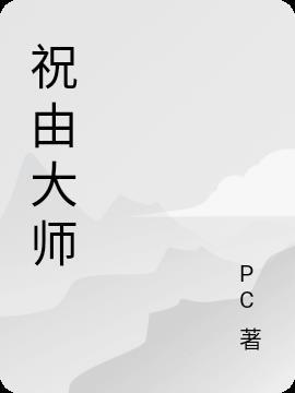 祝由大师 祝由大师