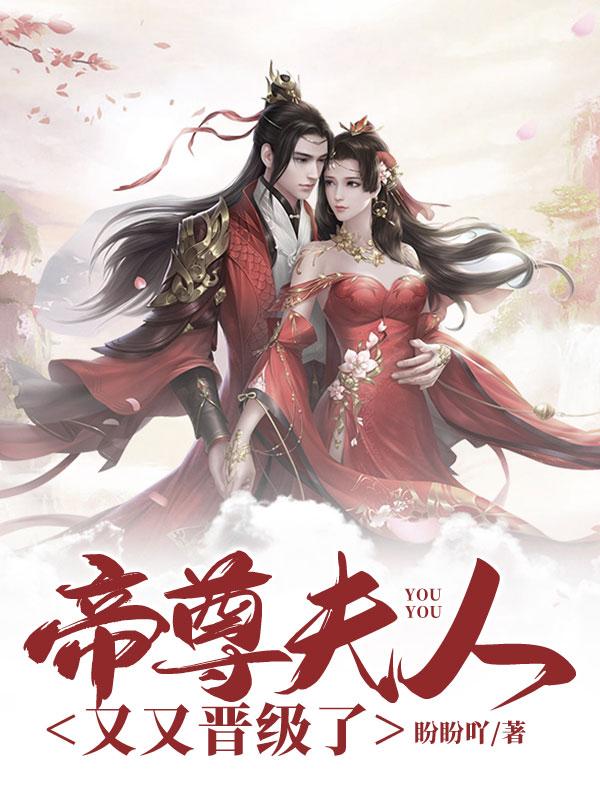 帝尊夫人又又晋级了 帝尊夫人又又晋级了
