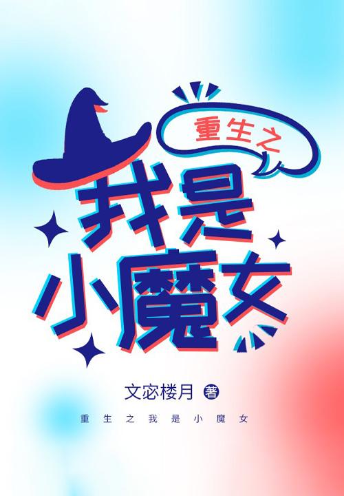 重生之我是小魔女 重生之我是小魔女