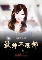 最帅工程师 最帅工程师