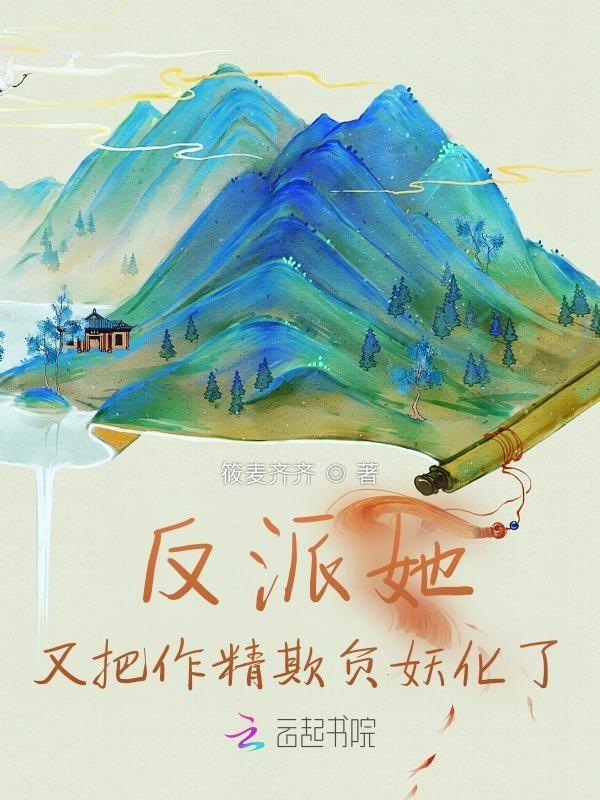 反派她又把作精欺负妖化了 反派她又把作精欺负妖化了