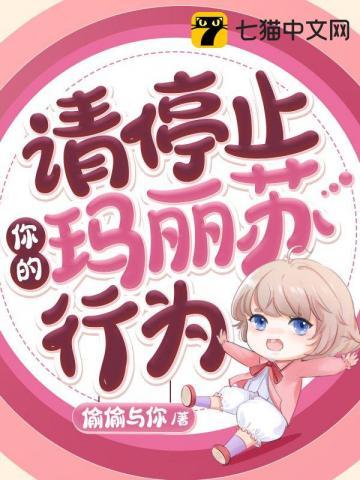 请停止你的玛丽苏行为 请停止你的玛丽苏行为