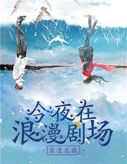 今夜在浪漫剧场 今夜在浪漫剧场